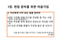 취업에 절대 도움이 되는 미니북 : 반드시 취업하는 입사 면접 전략과 방법-4