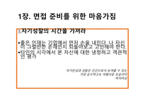 취업에 절대 도움이 되는 미니북 : 반드시 취업하는 입사 면접 전략과 방법-5