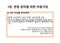 취업에 절대 도움이 되는 미니북 : 반드시 취업하는 입사 면접 전략과 방법-6