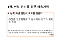 취업에 절대 도움이 되는 미니북 : 반드시 취업하는 입사 면접 전략과 방법-7