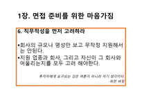 취업에 절대 도움이 되는 미니북 : 반드시 취업하는 입사 면접 전략과 방법-8