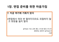 취업에 절대 도움이 되는 미니북 : 반드시 취업하는 입사 면접 전략과 방법-9