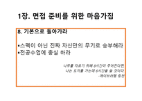 취업에 절대 도움이 되는 미니북 : 반드시 취업하는 입사 면접 전략과 방법-10