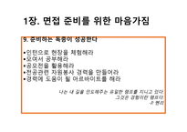취업에 절대 도움이 되는 미니북 : 반드시 취업하는 입사 면접 전략과 방법-11