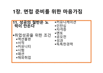 취업에 절대 도움이 되는 미니북 : 반드시 취업하는 입사 면접 전략과 방법-13