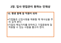 취업에 절대 도움이 되는 미니북 : 반드시 취업하는 입사 면접 전략과 방법-14