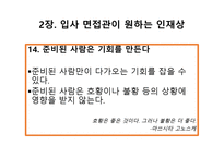 취업에 절대 도움이 되는 미니북 : 반드시 취업하는 입사 면접 전략과 방법-16