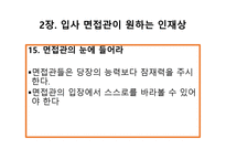 취업에 절대 도움이 되는 미니북 : 반드시 취업하는 입사 면접 전략과 방법-17