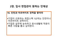 취업에 절대 도움이 되는 미니북 : 반드시 취업하는 입사 면접 전략과 방법-18