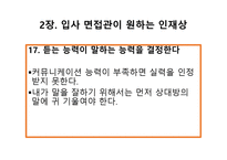 취업에 절대 도움이 되는 미니북 : 반드시 취업하는 입사 면접 전략과 방법-19