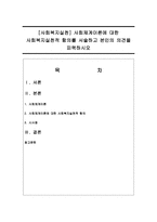 [사회복지실천] 사회체계이론에 대한 사회복지실천적 함의를 서술하고 본인의 의견을 피력하시오-1