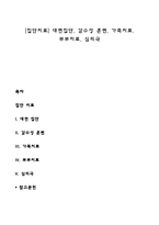 [집단치료] 대면집단, 감수성 훈련, 가족치료, 부부치료, 심리극-1