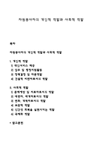 자원봉사자의 개인적 역할과 사회적 역할-1