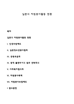 일본의 자원봉사활동 현황-1