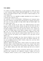 미국의 촛불재단-1