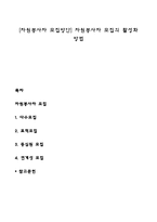 [자원봉사자 모집방안] 자원봉사자 모집의 활성화 방법-1