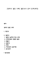 [현대의 결혼 의례] 결혼식의 준비 단계(과정)-1