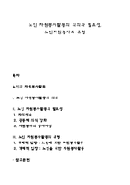 노인 자원봉사활동의 의의와 필요성, 노인자원봉사의 유형-1