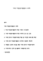 가족 자원봉사활동의 과제-1
