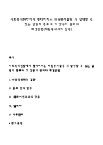 사회복지현장에서 행하여지는 자원봉사활동 시 발생할 수 있는 갈등의 종류와 그 갈등의 관리와 해결방법(자원봉사자의 갈등)-1