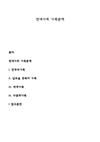현대사회 가족문제-1