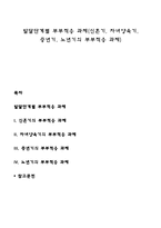 발달단계별 부부적응 과제(신혼기, 자녀양육기, 중년기, 노년기의 부부적응 과제)-1