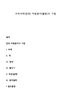 우리나라(한국) 자원봉사(활동)의 기원-1