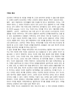 가족의 특성-1