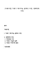 [가족사정] 가족이 제시하는 문제의 사정, 생태학적 사정-1