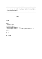 본인이 거주하는 지역사회의 욕구조사를 실시한다면 어떠한 조사항목이 포함되어야할 지 분석하시오.-1