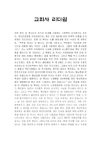 교회사 리더쉽 레포트-1