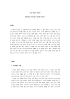 [영화] 스탠리 큐브릭의 `풀 메탈 자켓` 작품분석-1