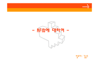 RFID에 대하여(유비쿼터스환경기반으로)-1