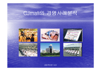 기업경영사례분석(cjmall)-1