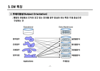 [의료정보학] 데이터웨어하우스(DW)-8
