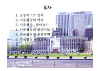 [행정학원론] 서울시청 잔디광장 이용실태 및 서비스-2