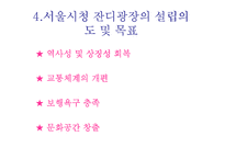 [행정학원론] 서울시청 잔디광장 이용실태 및 서비스-9