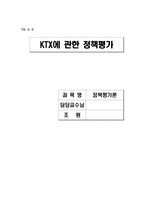 [정책평가론] KTX에 관한 정책평가-1