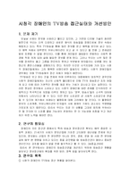 [장애인복지와 방송] 시청각 장애인의 TV방송 접근실태와 개선방안-1