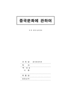 [중국문화] 중국의 음식문화-1