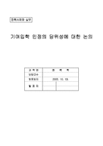 [정책사례] 기여입학 인정의 당위성에 대한 논의-1