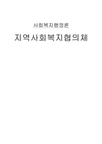 [사회복지행정론] 지역사회복지협의체-1