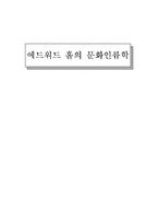 에드워드 홀의 문화인류학-2