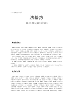 [중국] 파룬궁(법륜공)-1