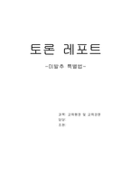 [교육행정] 미발추 특별법 토론 레포트-1