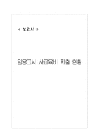 [교육학] 임용고시 사교육비 지출 현황-1