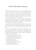 [독후감] 한국을 버려라를 읽고-1