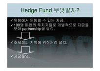 [국제금융] 헤지펀드`Hedge Fund` 에 대해서-3