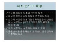 [국제금융] 헤지펀드`Hedge Fund` 에 대해서-4
