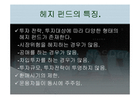 [국제금융] 헤지펀드`Hedge Fund` 에 대해서-5